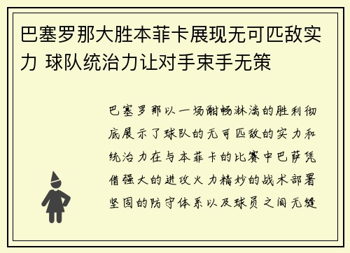 巴塞罗那大胜本菲卡展现无可匹敌实力 球队统治力让对手束手无策