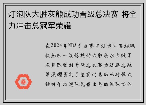 灯泡队大胜灰熊成功晋级总决赛 将全力冲击总冠军荣耀