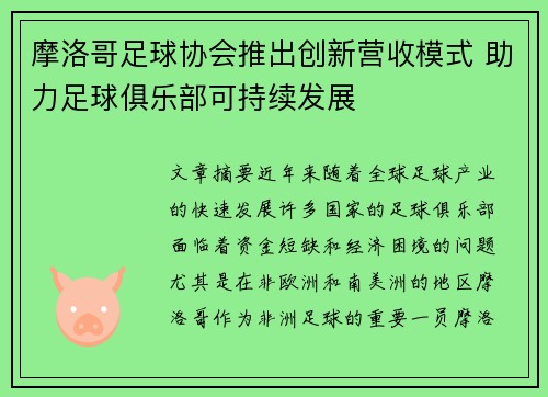 摩洛哥足球协会推出创新营收模式 助力足球俱乐部可持续发展