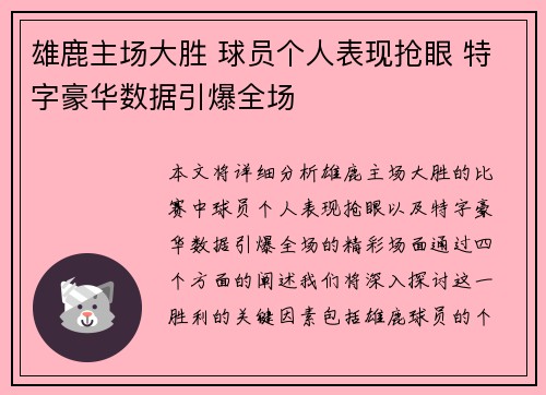 雄鹿主场大胜 球员个人表现抢眼 特字豪华数据引爆全场