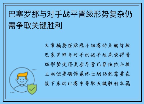 巴塞罗那与对手战平晋级形势复杂仍需争取关键胜利