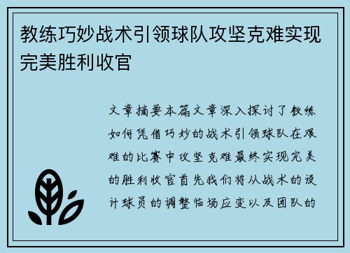 教练巧妙战术引领球队攻坚克难实现完美胜利收官