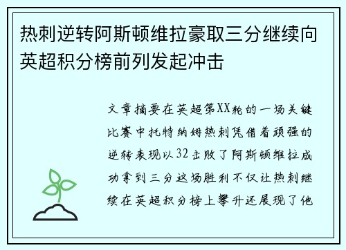 热刺逆转阿斯顿维拉豪取三分继续向英超积分榜前列发起冲击