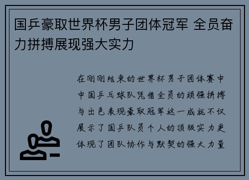 国乒豪取世界杯男子团体冠军 全员奋力拼搏展现强大实力