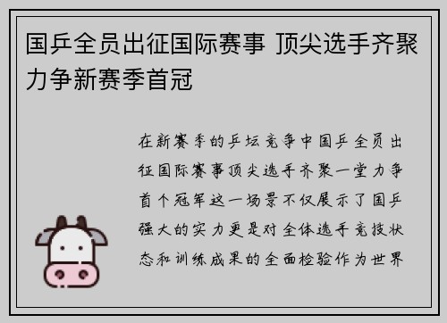 国乒全员出征国际赛事 顶尖选手齐聚力争新赛季首冠