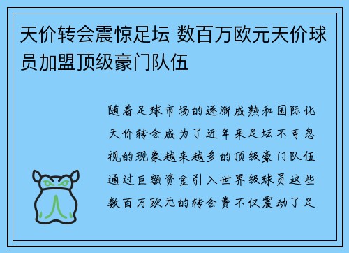 天价转会震惊足坛 数百万欧元天价球员加盟顶级豪门队伍