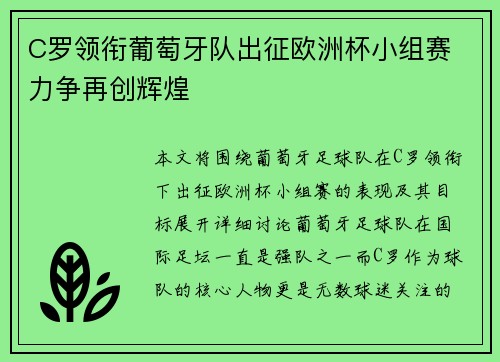 C罗领衔葡萄牙队出征欧洲杯小组赛 力争再创辉煌