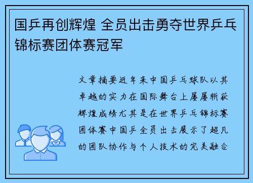 国乒再创辉煌 全员出击勇夺世界乒乓锦标赛团体赛冠军