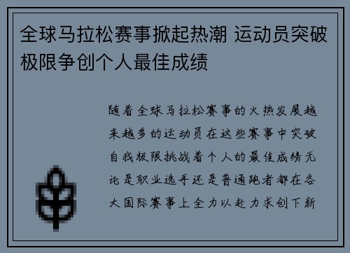 全球马拉松赛事掀起热潮 运动员突破极限争创个人最佳成绩