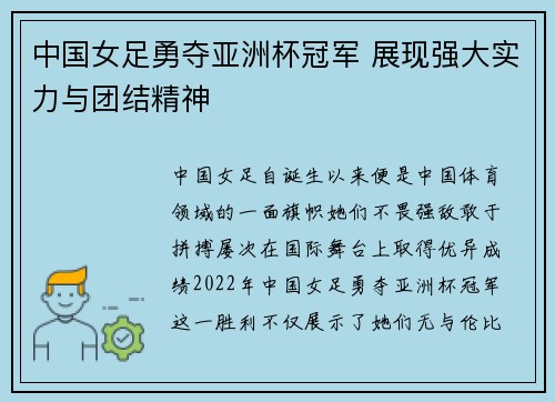 中国女足勇夺亚洲杯冠军 展现强大实力与团结精神