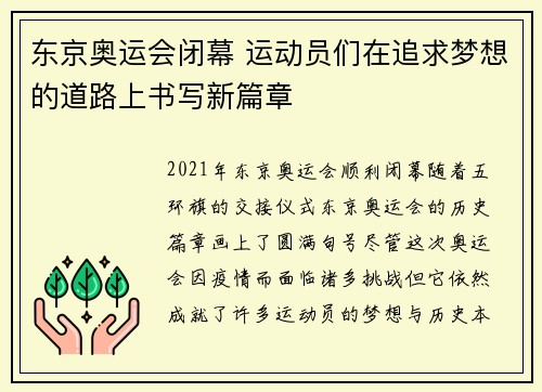 东京奥运会闭幕 运动员们在追求梦想的道路上书写新篇章